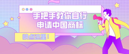 品牌推廣 手把手教你自行申請(qǐng)中國(guó)商標(biāo)